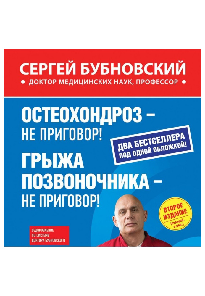 Книга Остеохондроз – не приговор! Грыжа позвоночника – не приговор! (сборник)