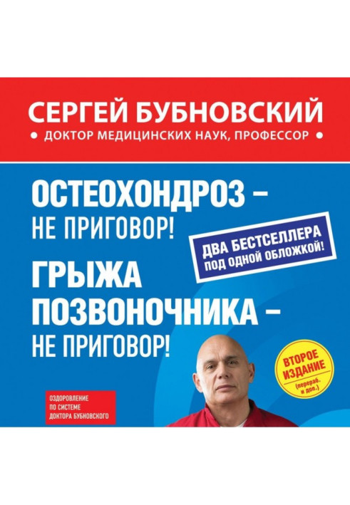 Book Osteochondrosis is not a sentence! A hernia of the spine is not a sentence! (compilation)