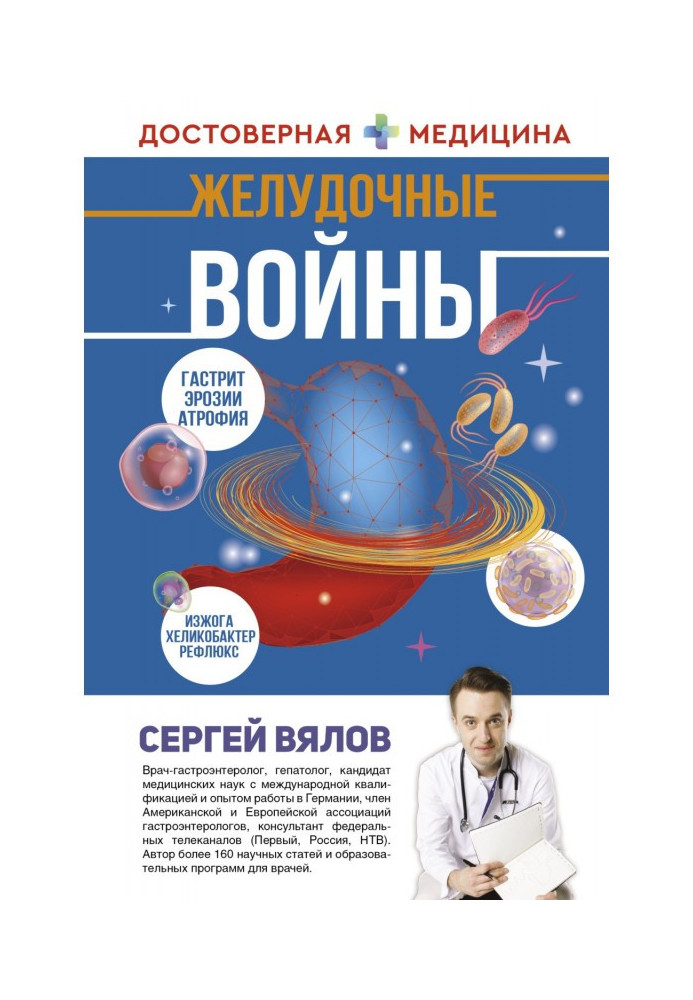 Книга Желудочные войны