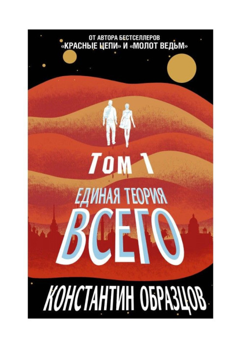 Book Single theory all. Tom 1. Horizon of events