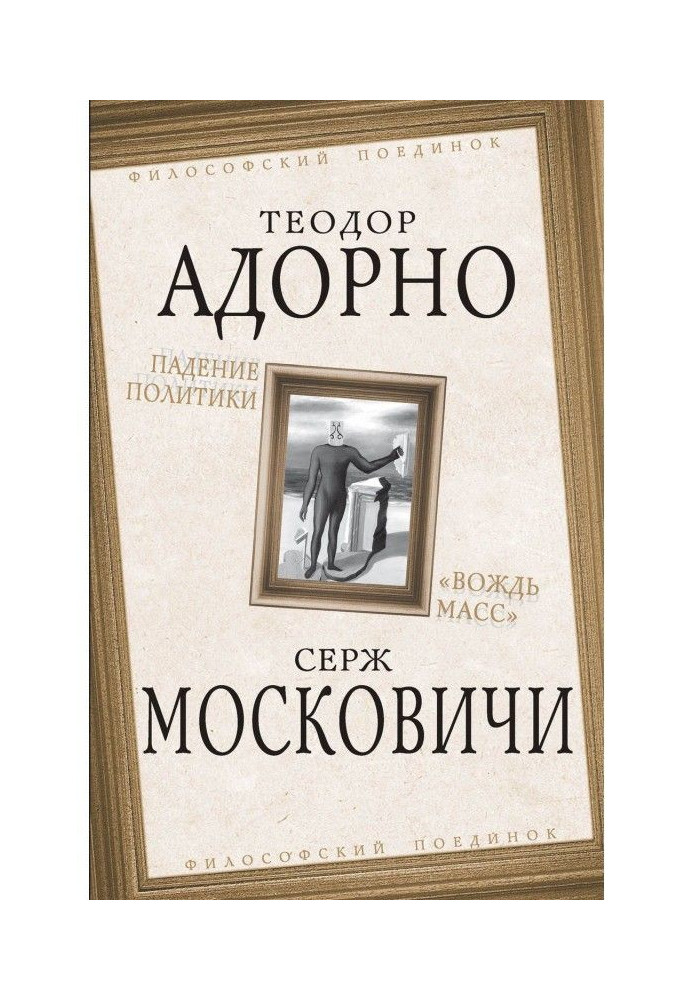 Книга Падіння політики. «Вождь мас»