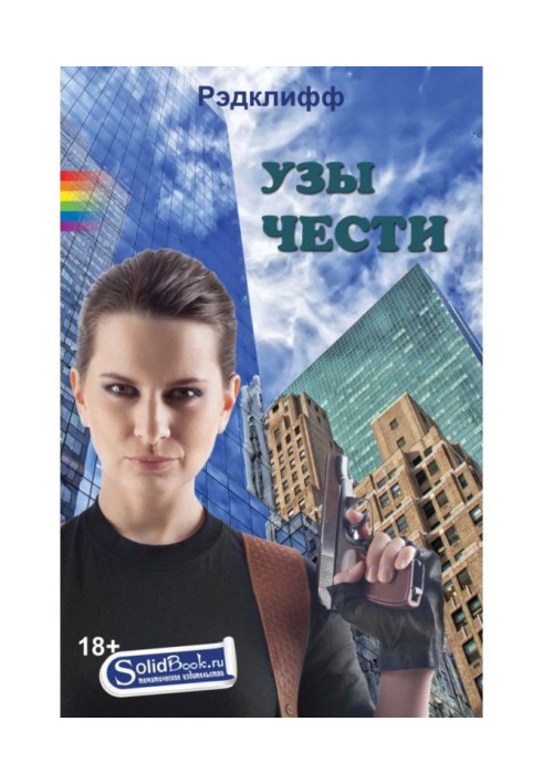 Книга Узы чести