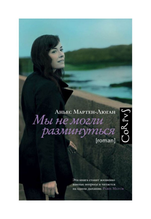 Книга Ми не могли розминутися