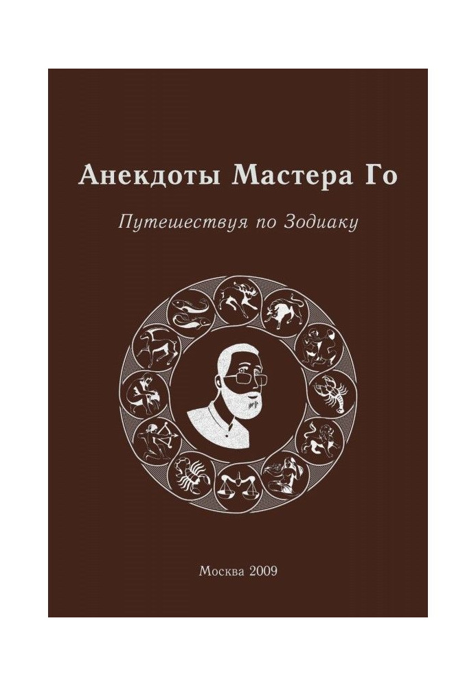 Book Anecdotes of Master Го. Traveling on Zodiac
