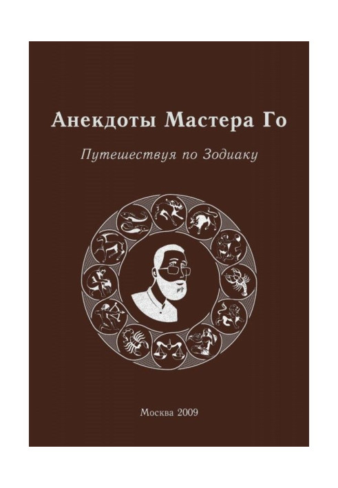 Книга Анекдоти Майстра Го. Подорожуючи Зодіаком