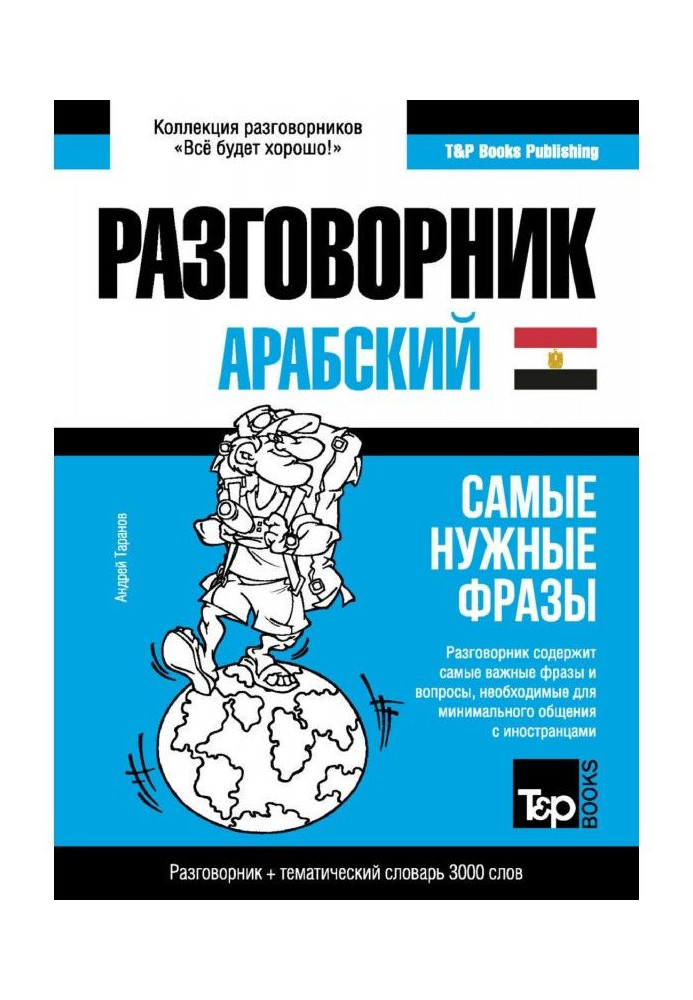 Book The Arabic (Egyptian) phrase-book and ideoglossary are 3000 words