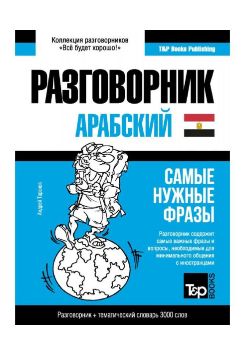 Book The Arabic (Egyptian) phrase-book and ideoglossary are 3000 words