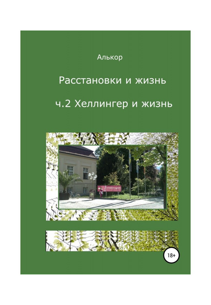 Книга Розстановки та життя. Ч.2. Хеллінгер і життя
