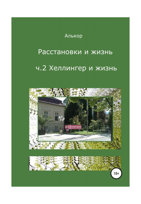 Книга Розстановки та життя. Ч.2. Хеллінгер і життя