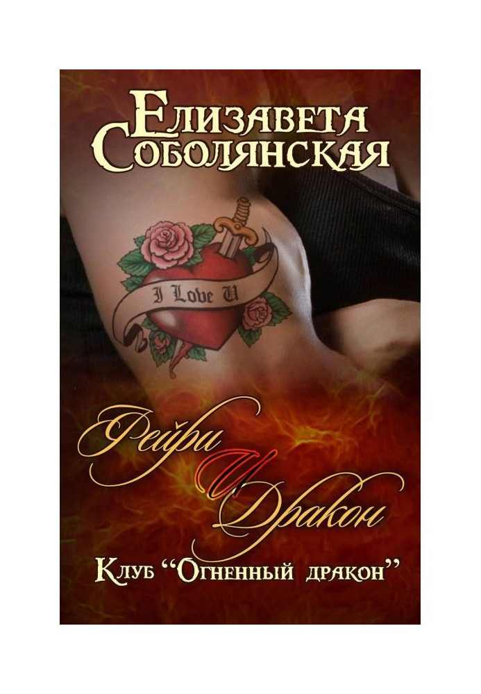 Книга Фейрі та дракон