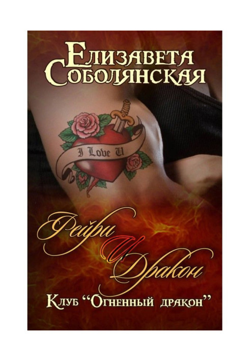 Книга Фейрі та дракон