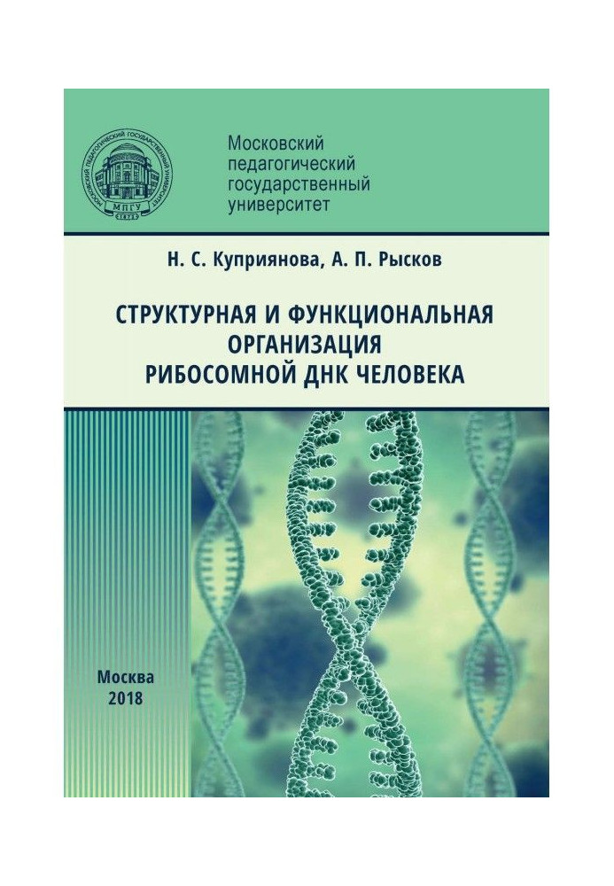 Книга Структурная и функциональная организация рибосомной ДНК человека