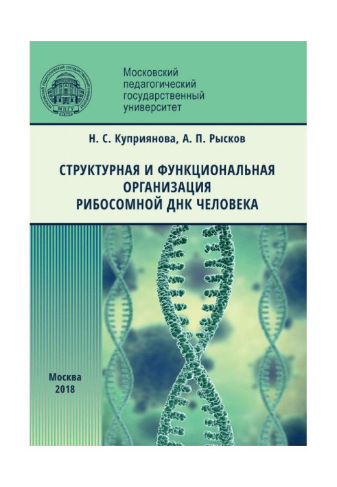 Книга Структурная и функциональная организация рибосомной ДНК человека