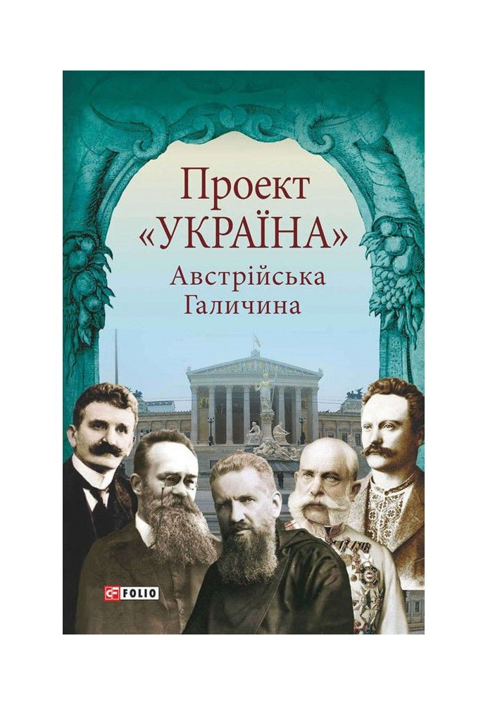 Книга Проект «Україна». Австрійська Галичина