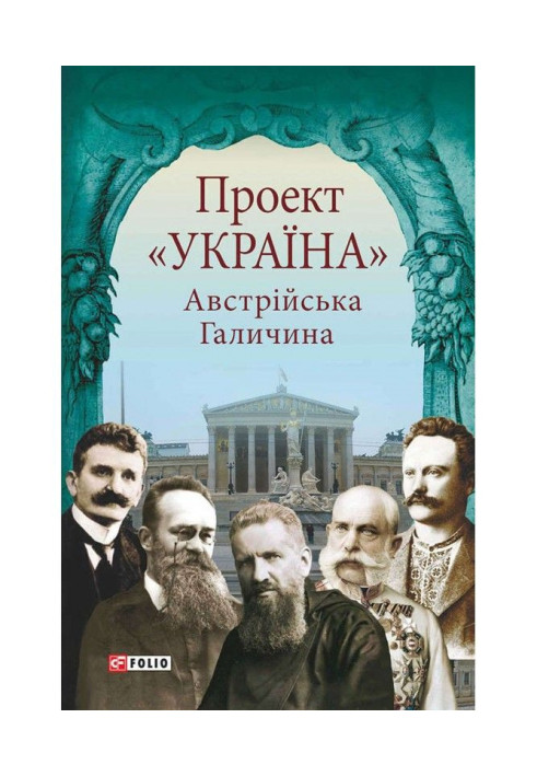 Книга Проект «Україна». Австрійська Галичина