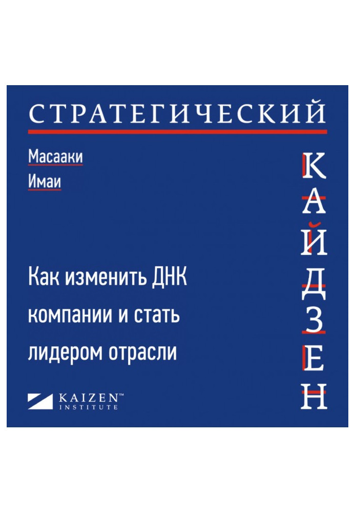 Книга Стратегический кайдзен. Как изменить ДНК компании и стать лидером отрасли
