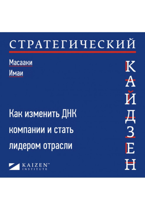 Book Strategic kaizen. How to change the DNA of a company and become an industry leader