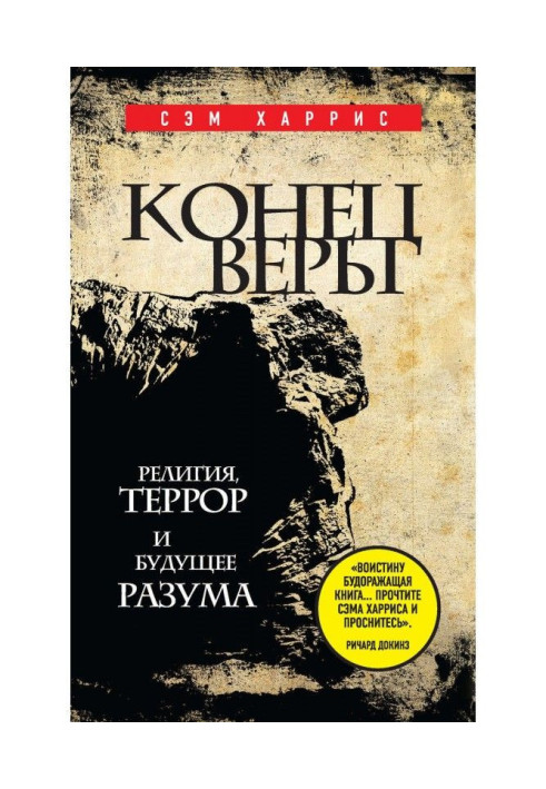 Книга Кінець віри. Релігія, терор і майбутнє розуму