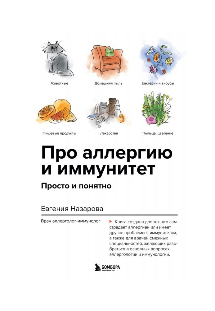 Книга Про аллергию и иммунитет. Просто и понятно