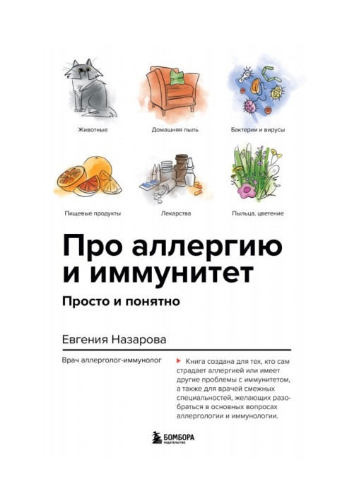 Книга Про аллергию и иммунитет. Просто и понятно