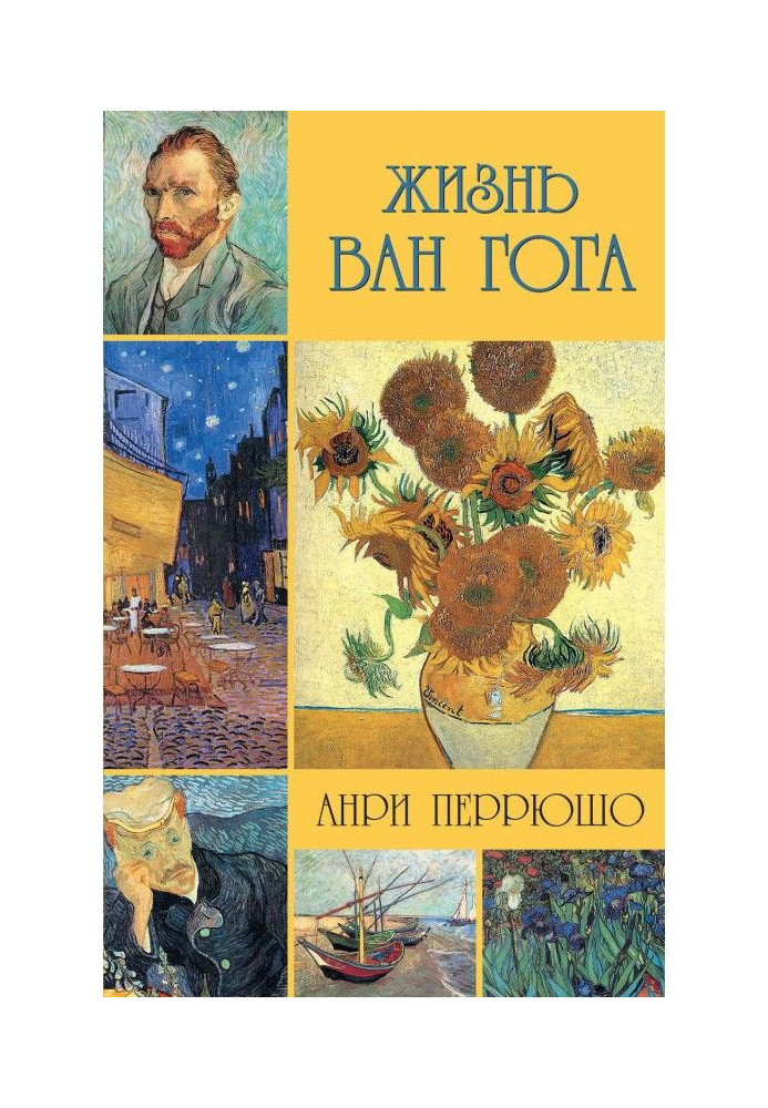Книга Життя Ван Гога