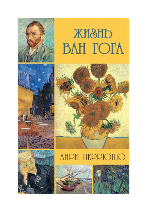 Книга Життя Ван Гога