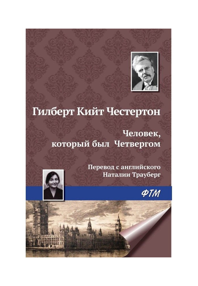 Книга Человек, который был Четвергом