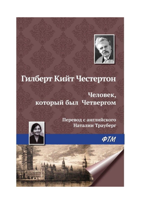 Книга Человек, который был Четвергом