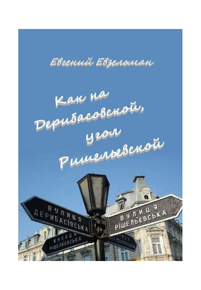 Книга Як на Дерибасівській, кут Ришельевской