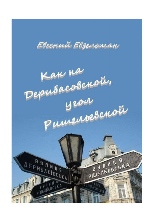 Книга Як на Дерибасівській, кут Ришельевской