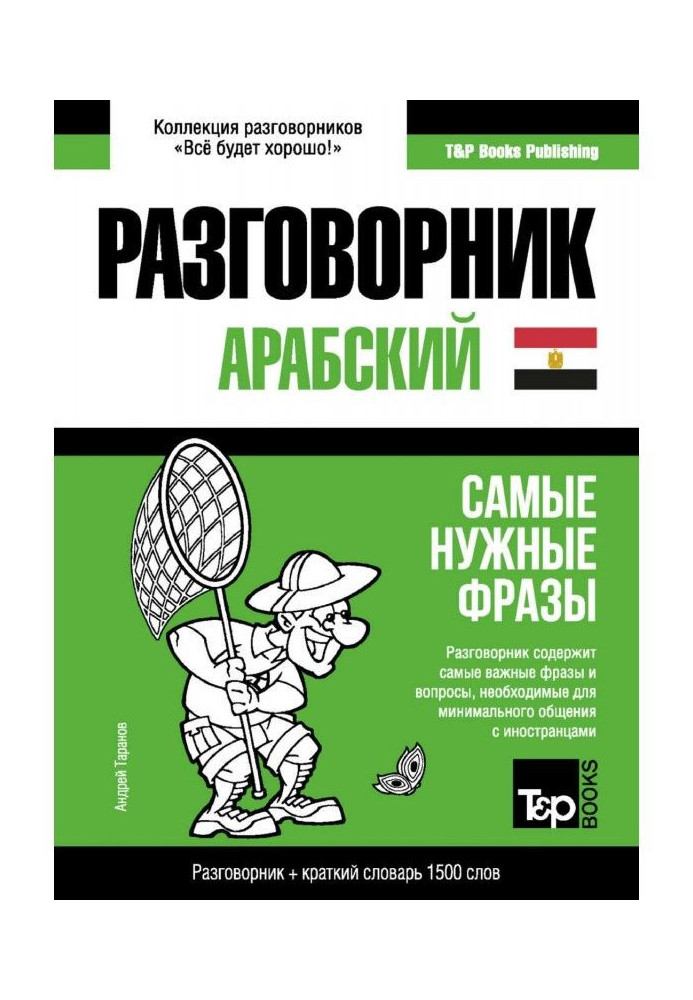 Book The Arabic (Egyptian) phrase-book and short dictionary are 1500 words