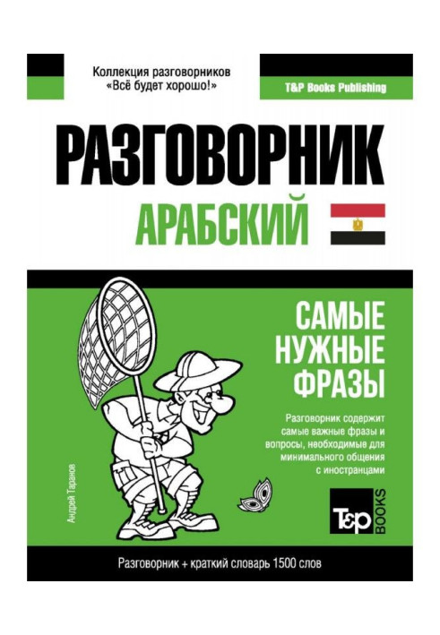 Book The Arabic (Egyptian) phrase-book and short dictionary are 1500 words
