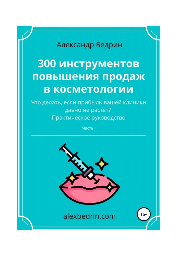 Книга 300 інструментів підвищення продажів у косметології. Частина 1