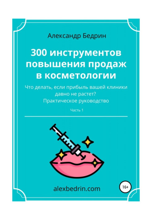 Книга 300 инструментов повышения продаж в косметологии. Часть1
