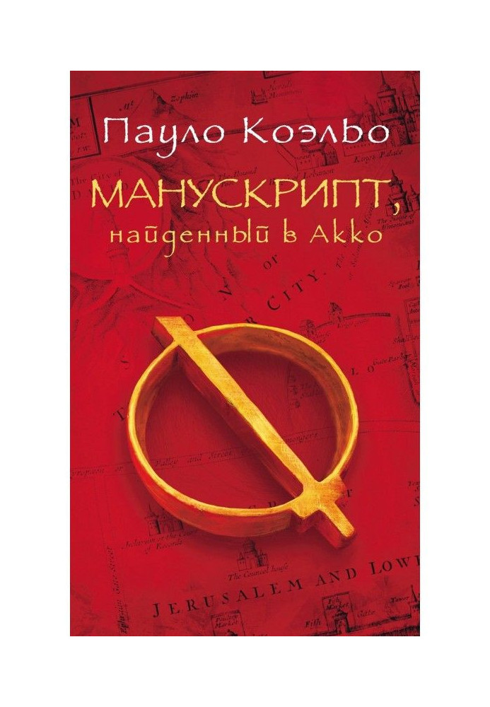 Book Manuscript found in Акко