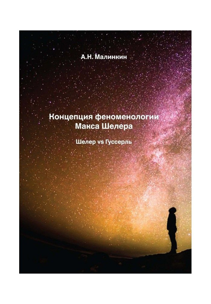 Книга Концепция феноменологии Макса Шелера. Шелер vs Гуссерль