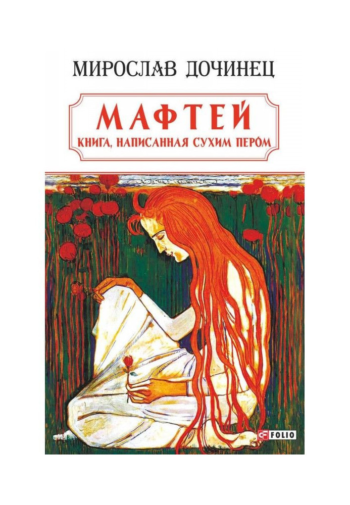 Книга Мафтей: книга, написанная сухим пером
