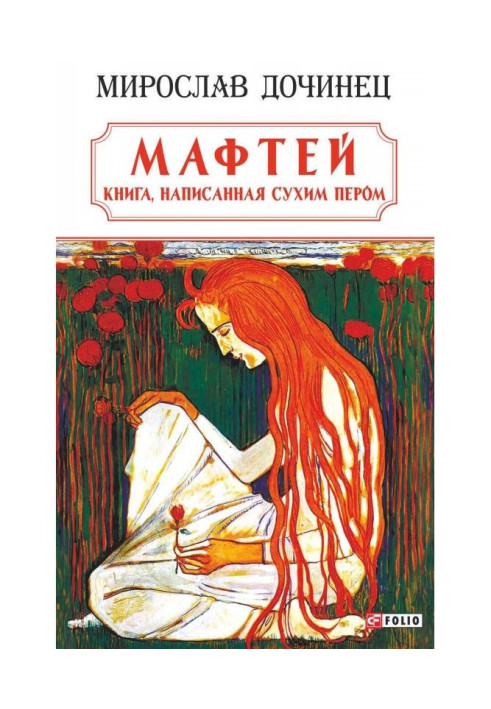 Книга Мафтей: книга, написанная сухим пером