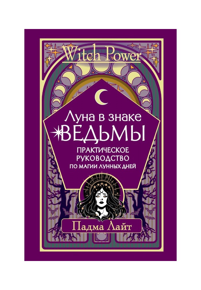Book The moon is in the sign of the witch. A practical guide to the magic of lunar days