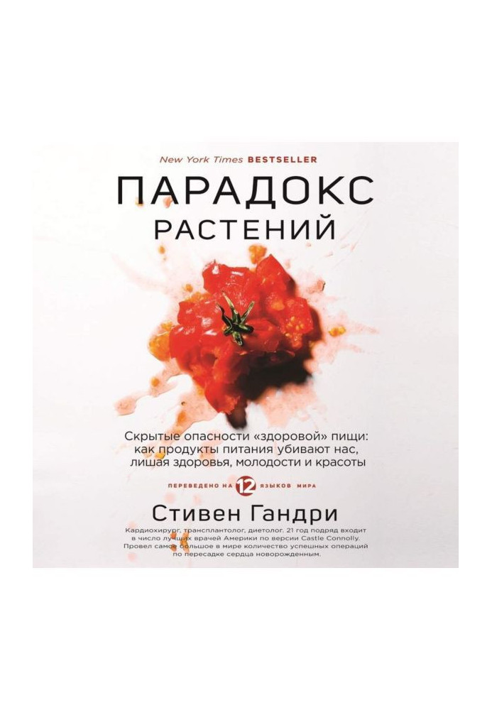 Book Paradox of plants. Hidden dangers of "healthy" food : as foodstuffs kill us, lichen of health, молодост...