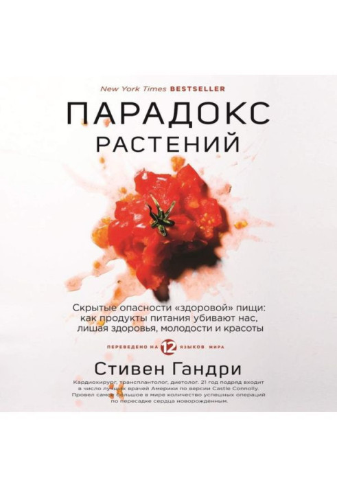 Book Paradox of plants. Hidden dangers of "healthy" food : as foodstuffs kill us, lichen of health, молодост...