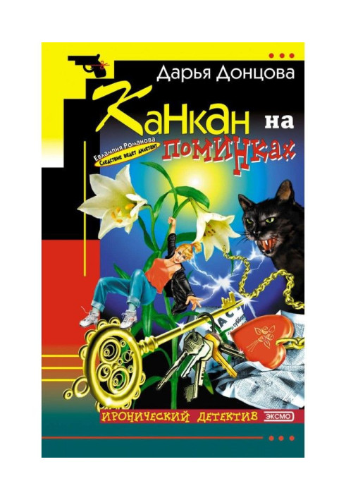 Книга Канкан на поминках