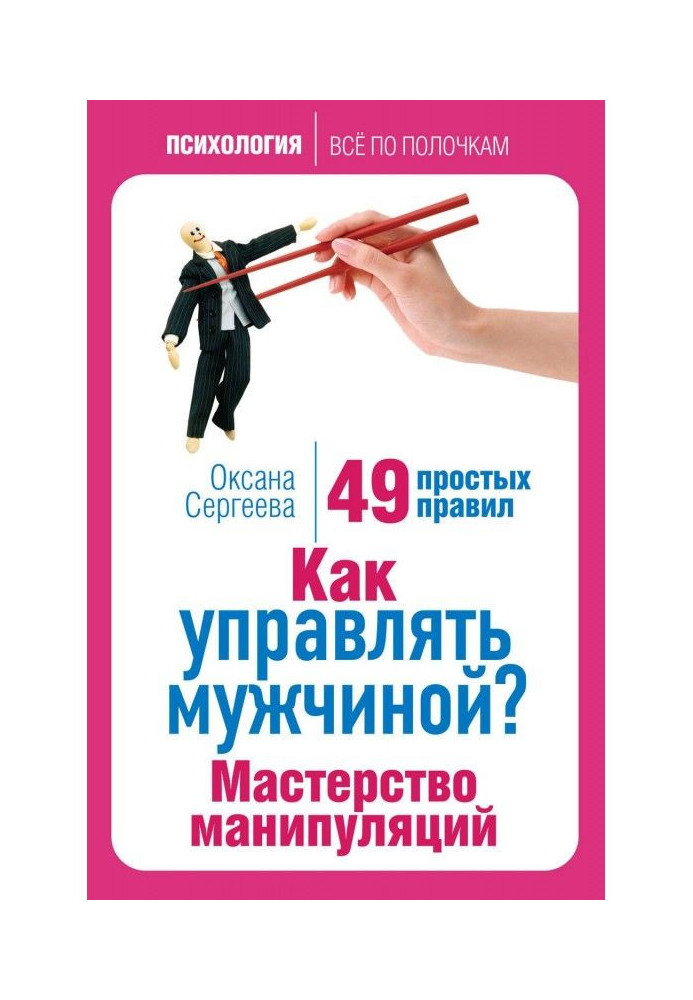 Книга Як управляти чоловіком? Майстерність маніпуляцій. 49 простих правил