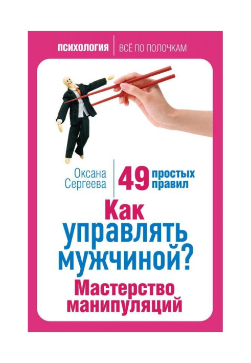 Книга Як управляти чоловіком? Майстерність маніпуляцій. 49 простих правил