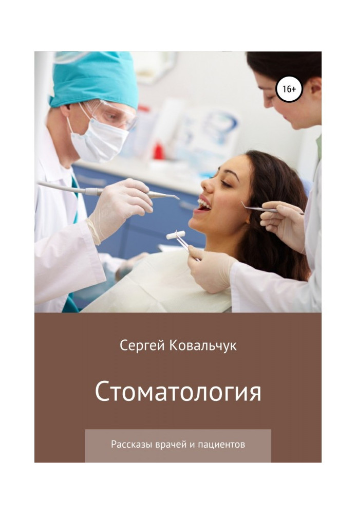 Книга Стоматология. Рассказы врачей и пациентов