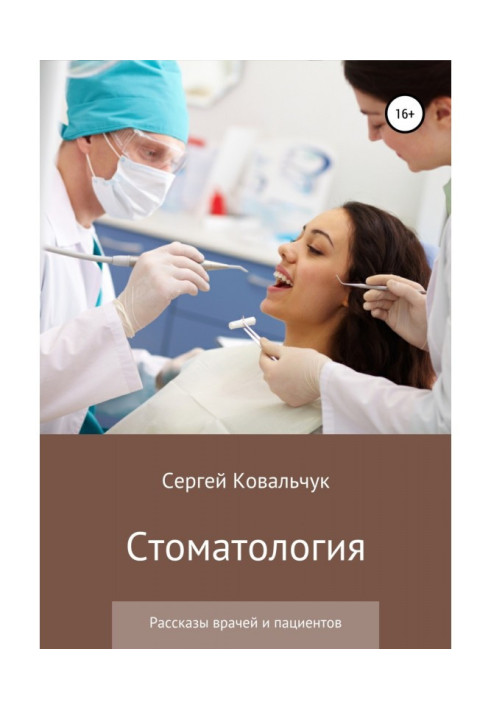 Книга Стоматология. Рассказы врачей и пациентов