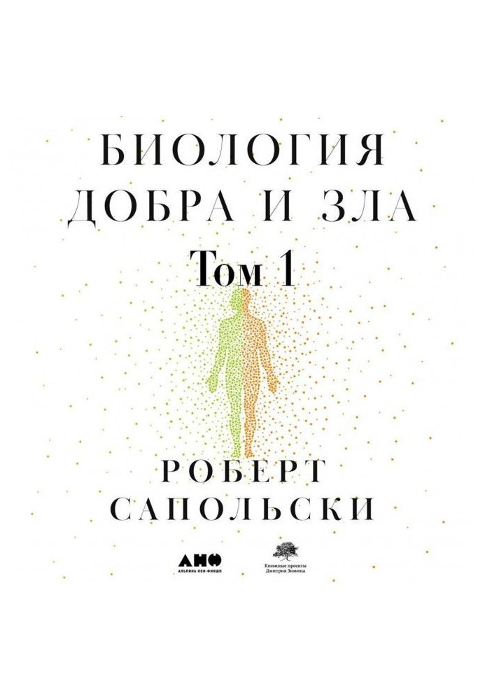 Книга Биология добра и зла. Как наука объясняет наши поступки. Часть 1