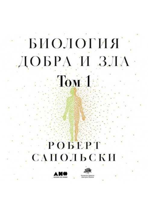 Книга Биология добра и зла. Как наука объясняет наши поступки. Часть 1