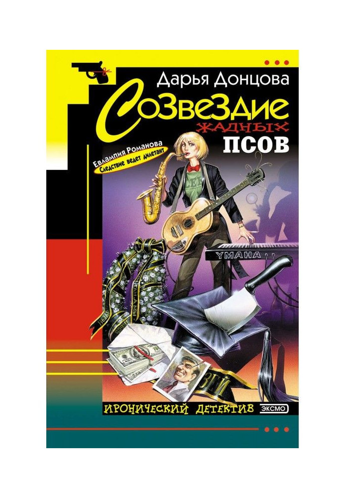 Книга Созвездие жадных псов
