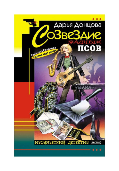 Книга Сузір'я жадібних псів